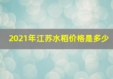 2021年江苏水稻价格是多少