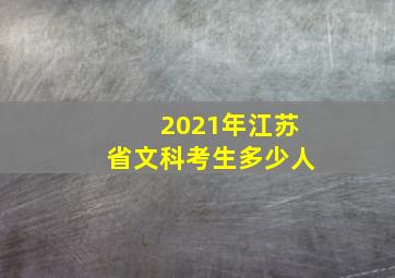 2021年江苏省文科考生多少人