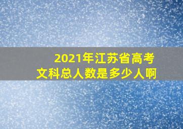 2021年江苏省高考文科总人数是多少人啊