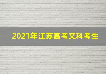 2021年江苏高考文科考生