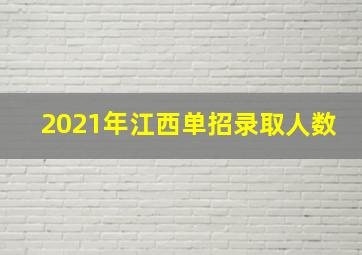 2021年江西单招录取人数