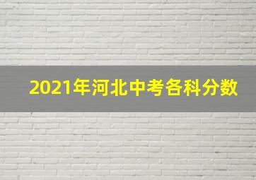 2021年河北中考各科分数