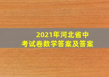 2021年河北省中考试卷数学答案及答案