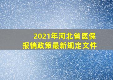 2021年河北省医保报销政策最新规定文件