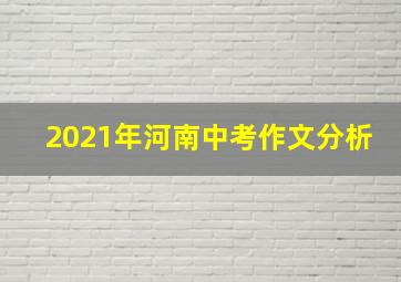 2021年河南中考作文分析