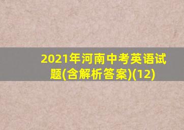 2021年河南中考英语试题(含解析答案)(12)