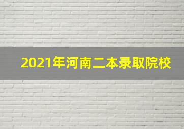 2021年河南二本录取院校