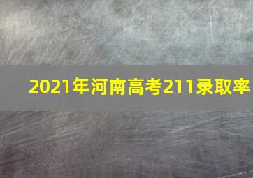 2021年河南高考211录取率