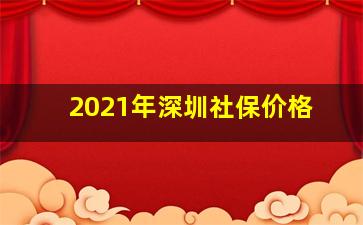 2021年深圳社保价格