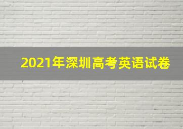 2021年深圳高考英语试卷