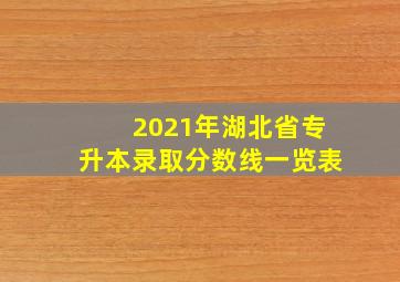 2021年湖北省专升本录取分数线一览表