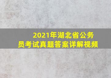 2021年湖北省公务员考试真题答案详解视频