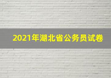 2021年湖北省公务员试卷