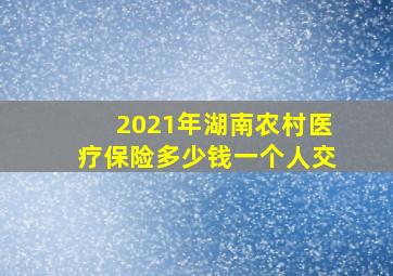 2021年湖南农村医疗保险多少钱一个人交