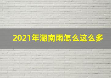 2021年湖南雨怎么这么多