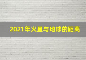 2021年火星与地球的距离