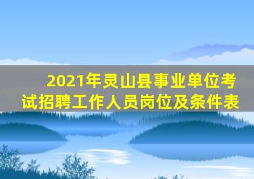 2021年灵山县事业单位考试招聘工作人员岗位及条件表