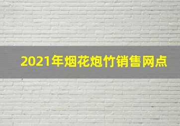 2021年烟花炮竹销售网点