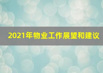 2021年物业工作展望和建议