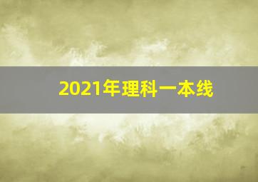 2021年理科一本线