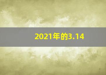 2021年的3.14