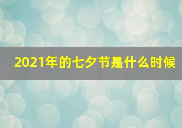 2021年的七夕节是什么时候