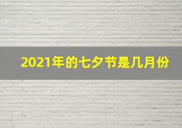 2021年的七夕节是几月份