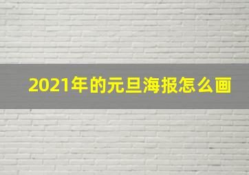 2021年的元旦海报怎么画