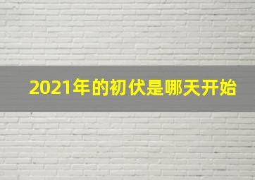 2021年的初伏是哪天开始