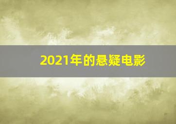 2021年的悬疑电影