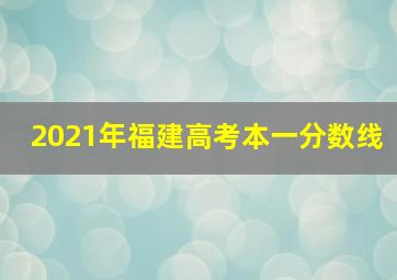 2021年福建高考本一分数线