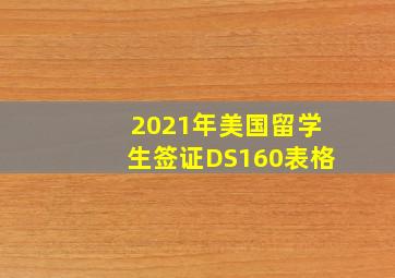 2021年美国留学生签证DS160表格