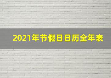 2021年节假日日历全年表