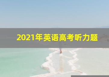 2021年英语高考听力题