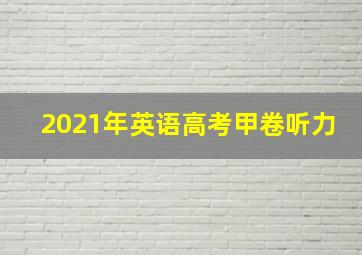 2021年英语高考甲卷听力