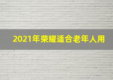 2021年荣耀适合老年人用