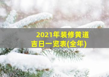 2021年装修黄道吉日一览表(全年)