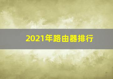 2021年路由器排行