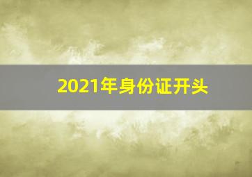 2021年身份证开头