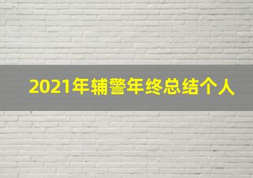 2021年辅警年终总结个人