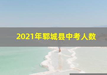 2021年郓城县中考人数