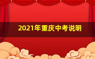 2021年重庆中考说明