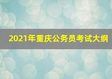 2021年重庆公务员考试大纲