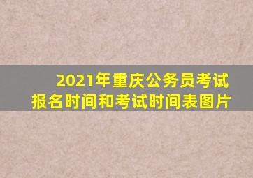 2021年重庆公务员考试报名时间和考试时间表图片