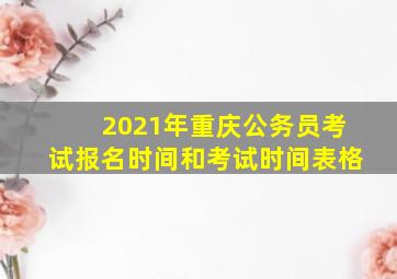 2021年重庆公务员考试报名时间和考试时间表格