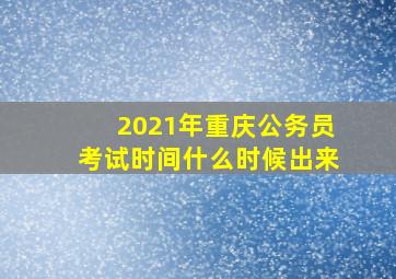 2021年重庆公务员考试时间什么时候出来