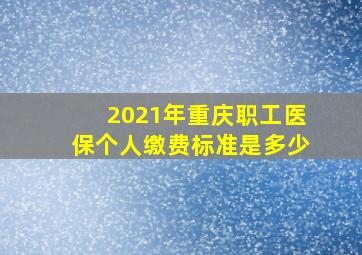 2021年重庆职工医保个人缴费标准是多少