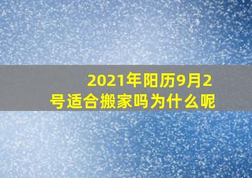 2021年阳历9月2号适合搬家吗为什么呢