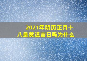 2021年阴历正月十八是黄道吉日吗为什么