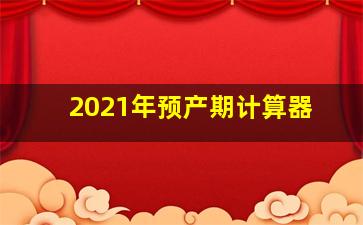 2021年预产期计算器